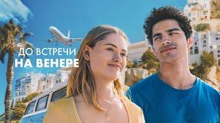 До встречи на Венере (2023)  / Фильм в HD