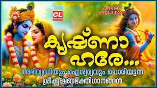 കൃഷ്ണാ ഹരേ | SreeKrishna Songs Malayalam | Hindu Devotional Songs Malayalam | Hindu Songs malayalam