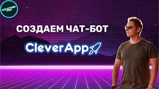 Создание чат бота через API и регистрация в CleverApp