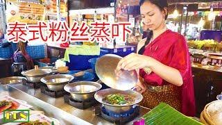 泰国曼谷水上市场发现超正美女 泰式粉丝蒸吓 泰國街頭美食  泰國路邊小吃 路邊小吃 泰囯小吃 Thai Street Food
