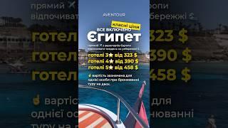 Гарячі тури в Єгипет