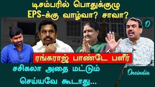 EPS-யை நீக்கினால் ADMK உடையும், Vijay CM ஆக வாய்ப்பே இல்ல" - Rangaraj Pandey Interview | Sasikala