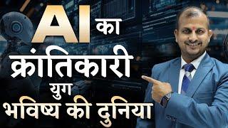 AI का क्रांतिकारी युग: भविष्य की दुनिया ! #aitechnology #future  Gurukul Business School