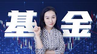 【全是干货】你应该买基金么？买什么基金最合适？| 基金防割指南