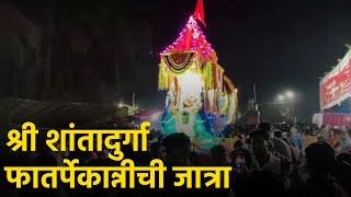 Religious Rituals Mark the Start of Shree Shantadurga Fatarpekarin Jatra || GOA365 TV