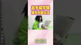 公开课时间保护猫咪行动！ 【赵多福】#多福学姐 #情景剧 #搞笑 #校園生活 #沙雕 #喜剧 #funny