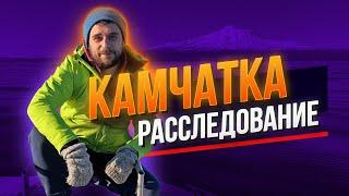 Что на самом деле случилось на Камчатке? БОЛЬШОЕ РАССЛЕДОВАНИЕ