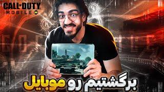 نمیشه از pc دل بکنی cod mobile gameplay