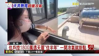 獨家》冷氣頻掛點 住戶控「天井太小」害室外機燒壞@newsebc