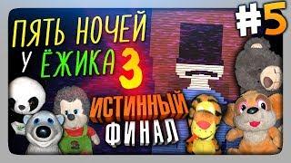 ИСТИННЫЙ ФИНАЛ!  Пять Ночей У Ёжика 3 Прохождение #5