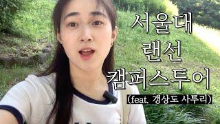 서울대 캠퍼스투어) 마! 스울대 함 비주께 ⭐️ 서울대입구(사실은 없구)역/샤 정문/관정･중앙도서관/비밀아지트/인문대/자하연/기념품샵/출출박스/경영대/박물관/테니스장/학식먹방