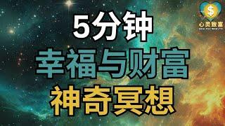 5分钟，幸福与财富的神奇冥想！| 心灵致富 Soulful Wealth