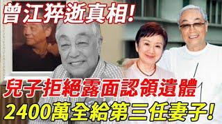 曾江猝逝背後真相嚇一跳！女兒女婿認領遺體，兒子為何沒有露面？3婚2離娶前妻閨蜜，2400萬房產全給第三任妻子！！#曾江#HK娛樂台