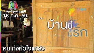 คนเก่งหัวใจแกร่ง | บ้านนี้มีรัก | 16 ก.ค. 59 Full HD