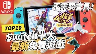 Switch十大最新免費遊戲！不需要會員！