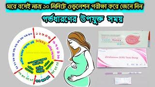 Ovulation test kit price in Bangladesh | How to use Ovulation test kit? | ওভুলেশন টেস্ট কিট