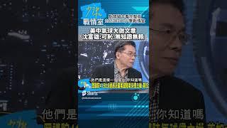 美中氣球大做文章!沈富雄:可恥.無知跟無賴 少康戰情室20230210  #shorts