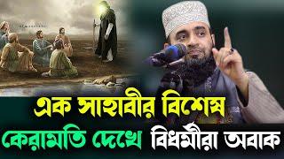 এক সাহাবীর বিশেষ কেরামতি দেখে বিধর্মীরা অবাক a sahabi Miraculous History/ new waz azhari 2023