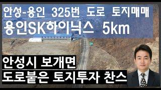 안성토지매매 안성시 보개면 325번도로 접한 토지투자- 용인 원삼면 SK하이닉스 5km-안성성공투자 확실한 토지입니다(더보기를눌러주세요)