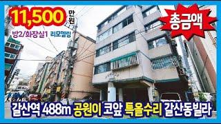 [24-284] 저렴한 가격 여기 좋아요 추천 꾸욱~ 갈산역 488m 공원이 코앞 부평 갈산동빌라