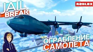 Грабим самолет в JAILBREAK | БАГИ в ОБНОВЛЕНИИ ДЖЕЙЛБРЕЙК РОБЛОКС!