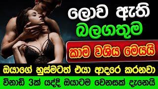 හිතේ ඉන්න කෙනාව පැයක් ඇතුළත වශී කරන බලගතු කෙම | gurukam | washi gurukam | Dewa bakthi | mantra