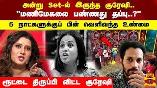 அன்று Set-ல் இருந்த குரேஷி "மணிமேகலை பண்ணது தப்பு..?" 5 நாட்களுக்குப் பின் வெளிவந்த உண்மை