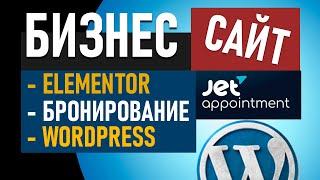  Бизнес сайт с бронированием услуг на wordpress и JetAppointment