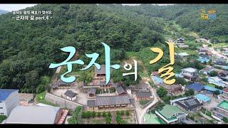 공부자도 음악 애호가 였어요 군자의길 part.4 / 성균관 YBS 유교방송