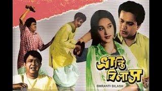 Bhranti Bilas 1963 II ভ্রান্তিবিলাস (FULL) II SUPERHIT BENGALI MOVIE II UTTAM KUMAR I MAHANAYAK I