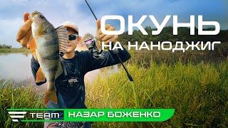 НАНОДЖИГ РЯТУЄ! Як зловити мордатого окуня на дикому озері?