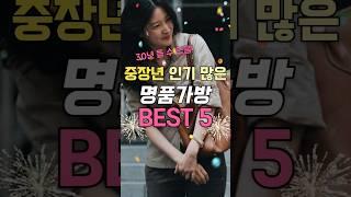 중장년에게 인기 있는 명품가방 BEST 5