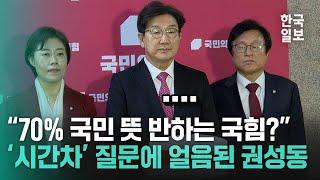 "국민 70% 이상 탄핵 찬성, 국힘 85표 반대" 질문에 멈춰버린 권성동 국민의힘 대표 권한대행 겸 원내대표