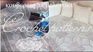 CROCHET PATTERNS 12 /ΙΔΕΕΣ & ΕΜΠΝΕΥΣΗ.#(2022)