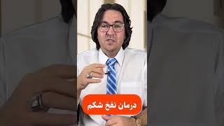 اگه نفخ شکم داری این ویدیو رو ببین  #نفخ #شکم #shorts