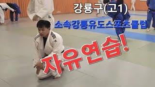 강룡구(중앙고1) 강릉유도스포츠클럽소속 자유연습! 훈련 영상
