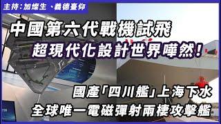 中國第六代戰機試飛，超現代化設計引來世界嘩然！國產「四川艦」上海下水，全球唯一電磁彈射兩棲攻擊艦