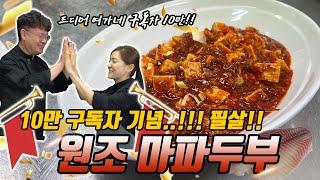 10만 축하 기념!! 원조 마파두부 레시피를 쏩니다!! ( 메리크리스마스!!)