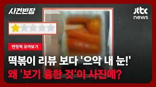 [반장픽 모아보기] 떡볶이 리뷰 보다 '으악 내 눈'…왜 '보기 흉한 것'이 사진에? / JTBC 사건반장