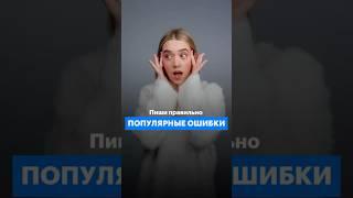 Популярные ошибки #русскийязык #егэ #11класс #сотка #100баллов