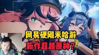 网易版“原神”最新消息！玩法截然不同，《代号：无限大》实机