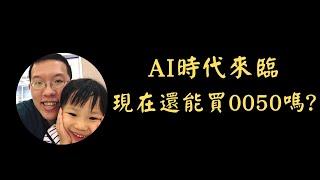 AI時代來臨 0050現在還能買嗎? | 元大台灣五十 | 投資賺錢 | 財務自由 | 被動收入