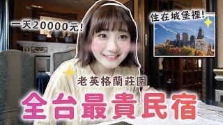終於訂到「老英格蘭莊園」了！第一次看到衛浴用品用愛馬仕的民宿！｜愛莉莎莎Alisasa