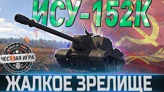 ИСУ-152К- ОБЗОРОБОРУДОВАНИЕ 2.0СТОИТ ЛИ ПОКУПАТЬ? WORLD OF TANKS