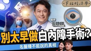 【健康】白內障一定要手術？名醫曝5大前兆不可不知：一招拯救眼睛退化！ft. 張聰麒醫師｜下班經濟學584｜謝哲青、蔡尚樺 ‪@TheStormMedia