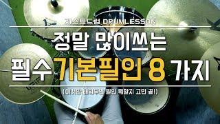 [드럼레슨]정말 많이쓰는 필수 기본 필인 8가지!  by 일산드럼학원 저스트드럼 Drum Lesson