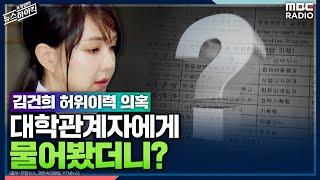 [뉴스하이킥] 김건희 허위이력 의혹, 대학관계자에게 물어봤더니? - 임건태 (전국대학강사노동조합 대표) [표창원의 뉴스 하이킥] | MBC 211215방송