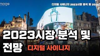 한국의 디지털 사이니지 시장 분석과 전망[LED전광판, 디지털사이니지 전문기업 주식회사 아이미지](feat. 클로바더빙)