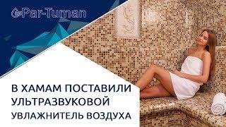 В хамам поставили ультразвуковой увлажнитель воздуха. Турецкие бани хамам.  Турецкий хамам. Hamam