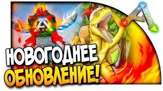 ARK: Survival Evolved - НОВОГОДНЕЕ ОБНОВЛЕНИЕ В АРК! - НЕРЕАЛЬНЫЙ ИНТЕРЬЕР!